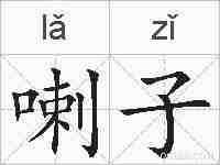 喇子的拼音