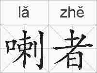 喇者的拼音