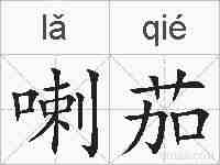 喇茄的拼音