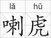 喇虎的拼音