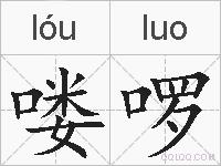 喽啰的拼音