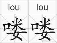 喽喽的拼音