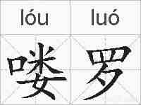 喽罗的拼音