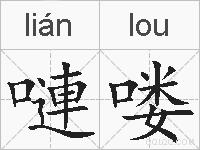 嗹喽的拼音