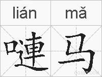 嗹马的拼音