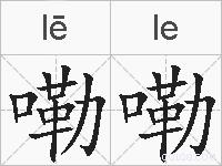 嘞嘞的拼音