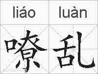 嘹乱的拼音