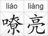 嘹亮的拼音