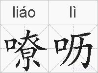 嘹呖的拼音