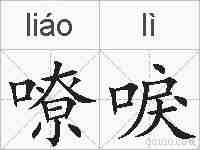 嘹唳的拼音