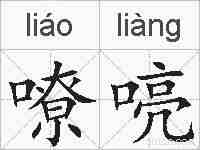 嘹喨的拼音