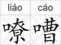 嘹嘈的拼音