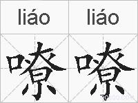 嘹嘹的拼音