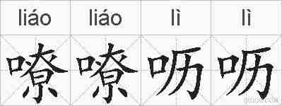 嘹嘹呖呖的拼音