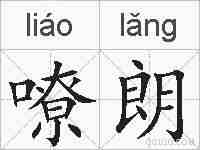 嘹朗的拼音