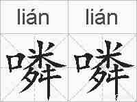 噒噒的拼音