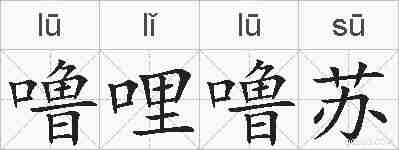 噜哩噜苏的拼音