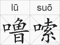 噜嗦的拼音