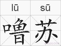 噜苏的拼音