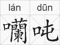 囒吨的拼音