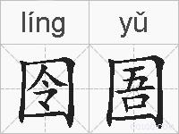 囹圄的拼音