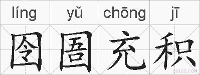 囹圄充积的拼音