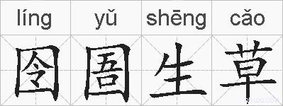 囹圄生草的拼音