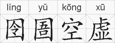 囹圄空虚的拼音