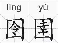 囹圉的拼音