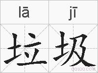 垃圾的拼音