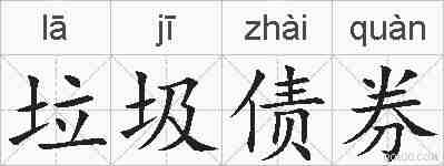 垃圾债券的拼音