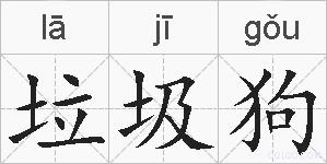 垃圾狗的拼音