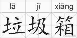 垃圾箱的拼音