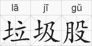 垃圾股的拼音