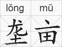 垄亩的拼音