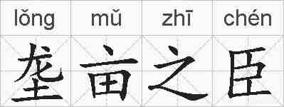 垄亩之臣的拼音