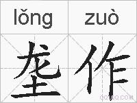 垄作的拼音