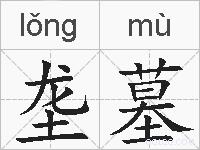 垄墓的拼音