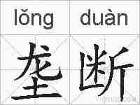 垄断的拼音