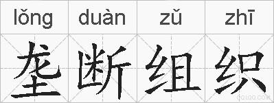 垄断组织的拼音