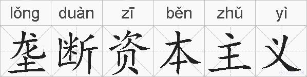 垄断资本主义的拼音