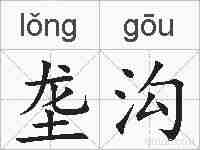 垄沟的拼音