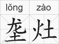 垄灶的拼音