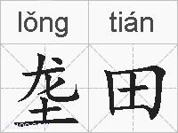 垄田的拼音
