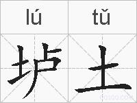 垆土的拼音