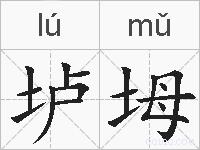 垆坶的拼音
