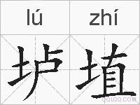 垆埴的拼音