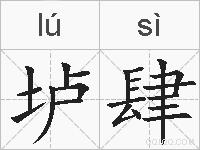 垆肆的拼音
