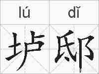 垆邸的拼音