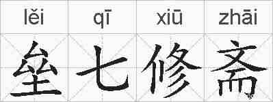 垒七修斋的拼音